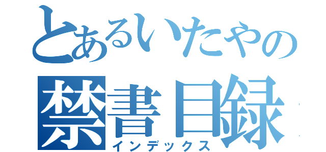 とあるいたやの禁書目録（インデックス）