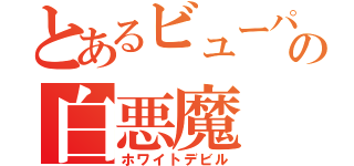 とあるビューパの白悪魔（ホワイトデビル）