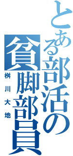 とある部活の貧脚部員（桝川大地）