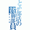 とある部活の貧脚部員（桝川大地）