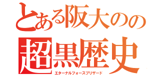 とある阪大のの超黒歴史（エターナルフォースブリザード）