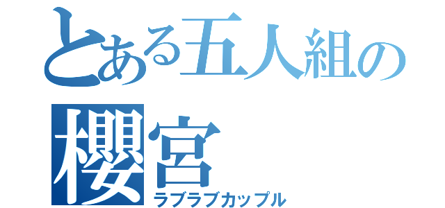 とある五人組の櫻宮（ラブラブカップル）