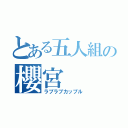 とある五人組の櫻宮（ラブラブカップル）