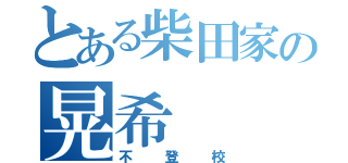 とある柴田家の晃希（不登校）