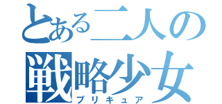 とある二人の戦略少女（プリキュア）