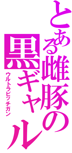 とある雌豚の黒ギャル（ウルトラビッチガン）