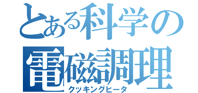 とある科学の電磁調理器（クッキングヒータ）