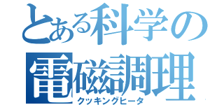 とある科学の電磁調理器（クッキングヒータ）