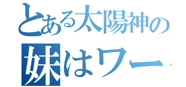 とある太陽神の妹はワーム（）