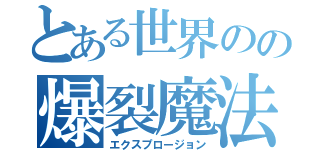 とある世界のの爆裂魔法（エクスプロージョン）