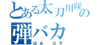 とある太刀川隊の弾バカ（出水 公平）