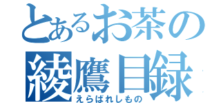 とあるお茶の綾鷹目録（えらばれしもの）