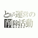 とある運営の削除活動（著作権保護）