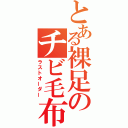 とある裸足のチビ毛布（ラストオーダー）