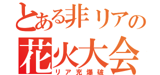 とある非リアの花火大会（リア充爆破）