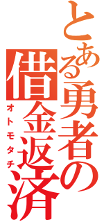 とある勇者の借金返済（オトモタチ）