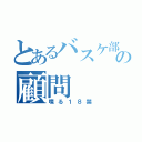 とあるバスケ部の顧問（喋る１８禁）