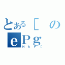 とある［のｅＰｇ（ＮｋＦ［）