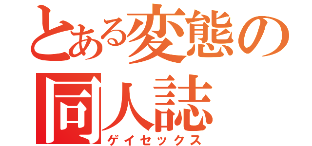 とある変態の同人誌（ゲイセックス）