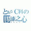 とあるＣ科の膠漆之心（イツメン）