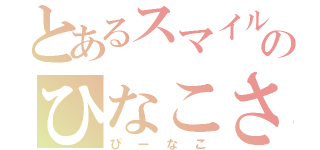 とあるスマイル担当のひなこさん（ぴーなこ）