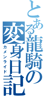 とある龍騎の変身日記（カメンライド）