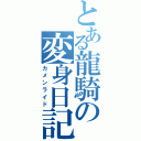 とある龍騎の変身日記（カメンライド）