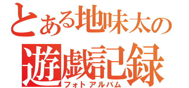 とある地味太の遊戯記録（フォトアルバム）