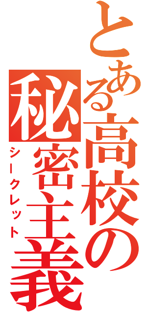 とある高校の秘密主義者（シークレット）