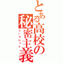 とある高校の秘密主義者（シークレット）