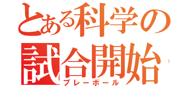 とある科学の試合開始（プレーボール）