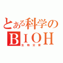 とある科学のＢＩＯＨＡＺＡＲＤ（生物災害）