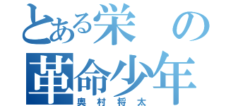 とある栄の革命少年（奥村将太）