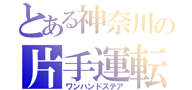 とある神奈川の片手運転（ワンハンドステア）