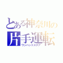 とある神奈川の片手運転（ワンハンドステア）