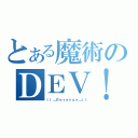 とある魔術のＤＥＶ！Ｌ（ＩＩ＿Ｒｅｖｅｎｇｅ＿ＩＩ）