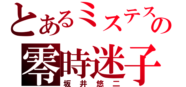 とあるミステスの零時迷子（坂井悠二）