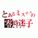 とあるミステスの零時迷子（坂井悠二）