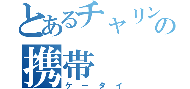 とあるチャリンコライダーの携帯（ケータイ）