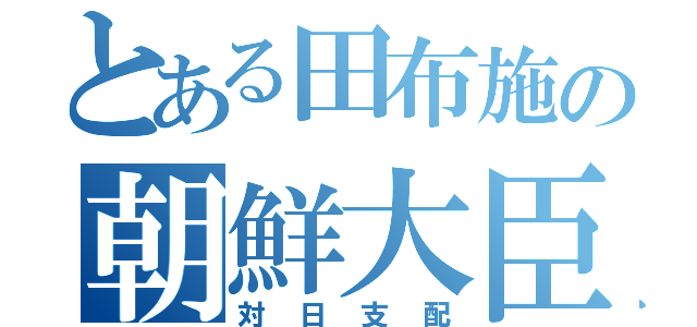 とある田布施の朝鮮大臣（対日支配）