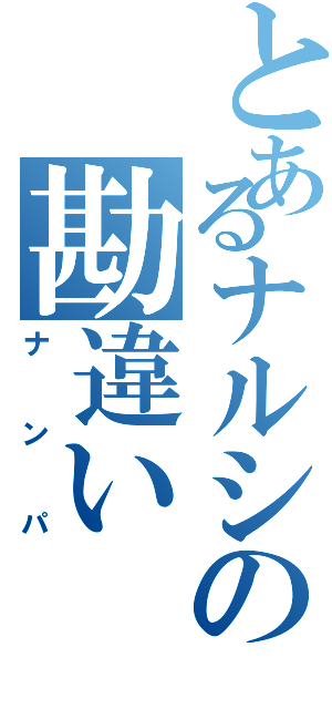 とあるナルシの勘違い（ナンパ）