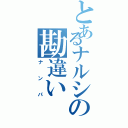 とあるナルシの勘違い（ナンパ）