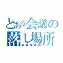 とある会議の落し場所（産機営業部）