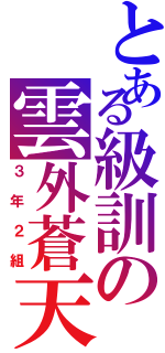 とある級訓の雲外蒼天（３年２組）