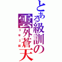 とある級訓の雲外蒼天（３年２組）