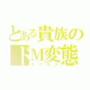 とある貴族のドＭ変態（ダクネス）