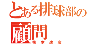 とある排球部の顧問（柳本達彦）