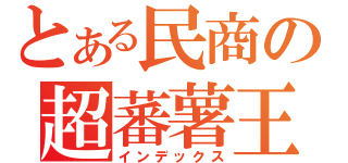 とある民商の超蕃薯王（インデックス）