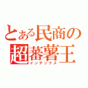 とある民商の超蕃薯王（インデックス）