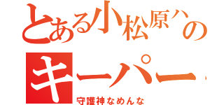 とある小松原ハンドのキーパー（守護神なめんな）